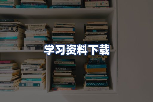 学习资料下载