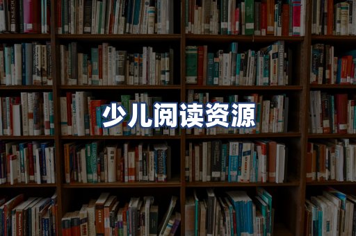 少儿阅读资源